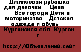 Джинсовая рубашка для девочки. › Цена ­ 600 - Все города Дети и материнство » Детская одежда и обувь   . Курганская обл.,Курган г.